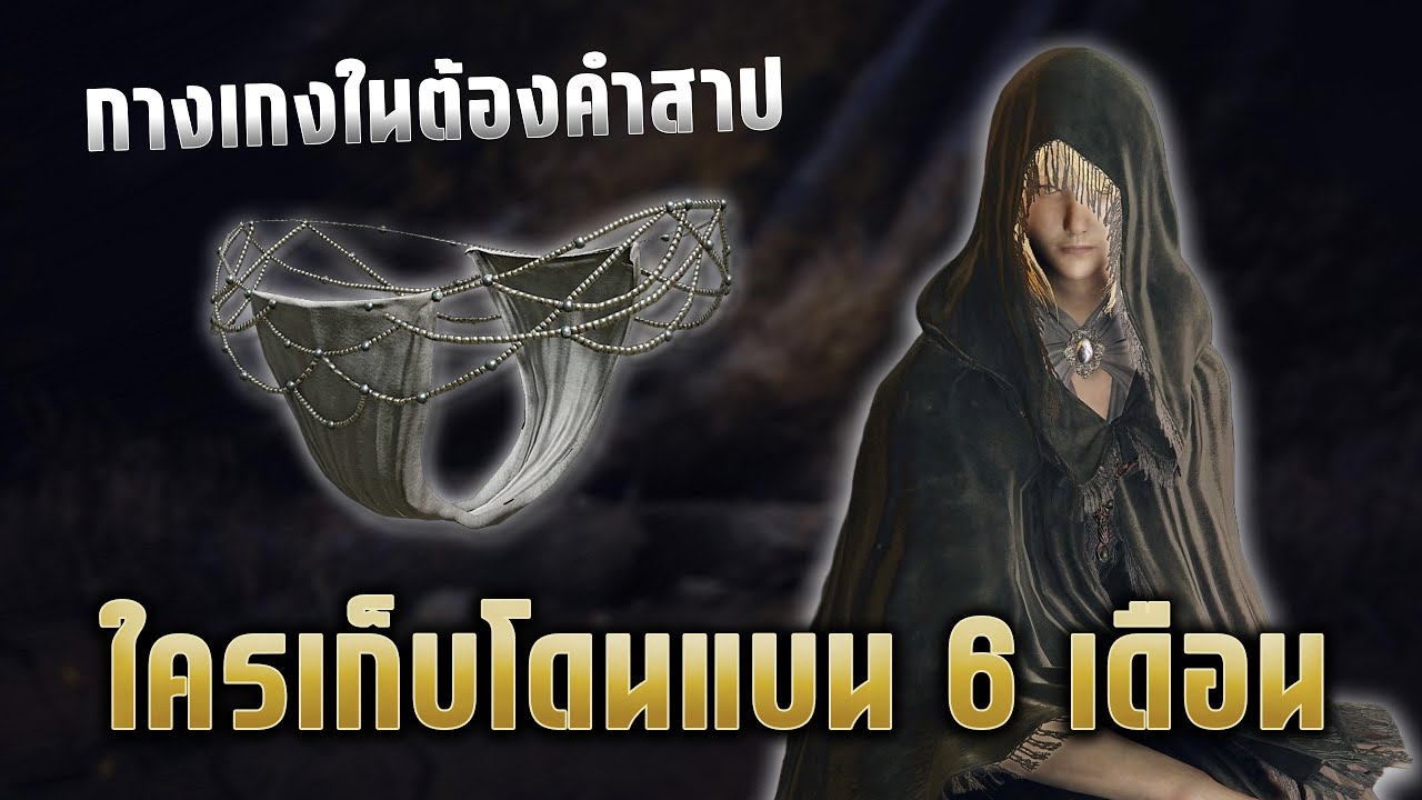 กกนตัวเดียวเxียวทั้ง Elden Ring | เกมที่แบนผู้เล่นโคตรเพี้ยน